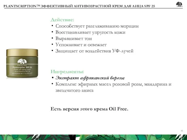 PLANTSCRIPTION™ ЭФФЕКТИВНЫЙ АНТИВОЗРАСТНОЙ КРЕМ ДЛЯ ЛИЦА SPF 25 Действие: Способствует