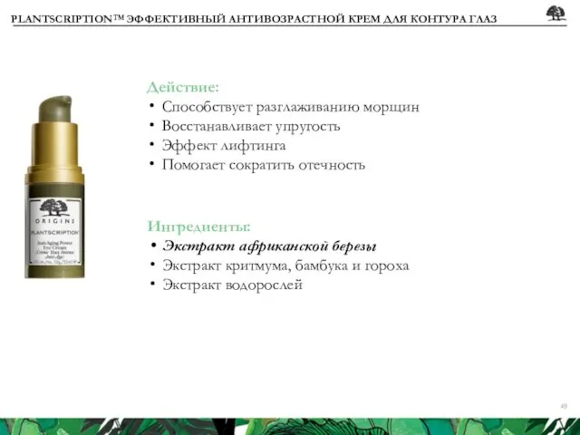 PLANTSCRIPTION™ ЭФФЕКТИВНЫЙ АНТИВОЗРАСТНОЙ КРЕМ ДЛЯ КОНТУРА ГЛАЗ Действие: Способствует разглаживанию