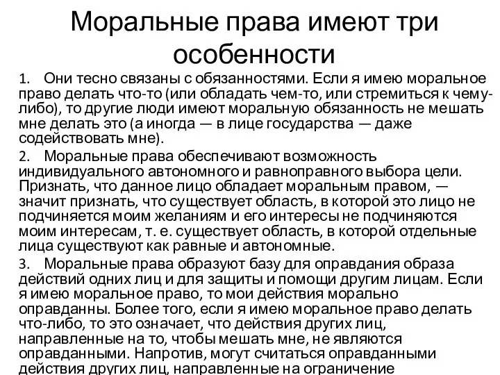 Моральные права имеют три особенности 1. Они тесно связаны с