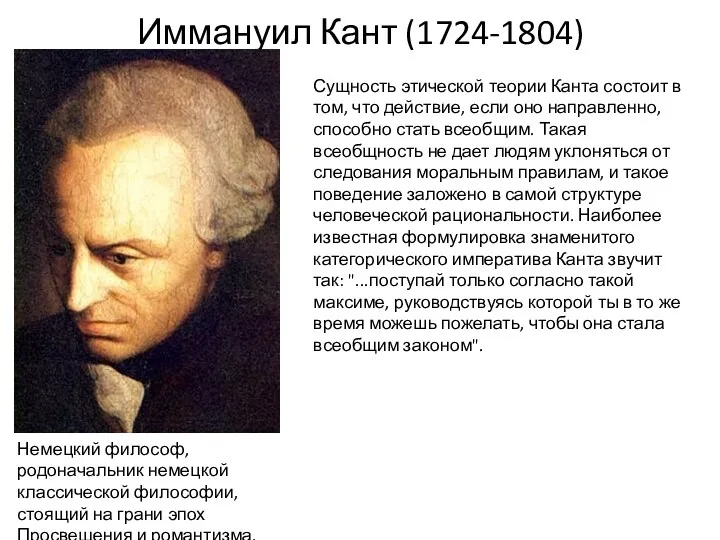 Иммануил Кант (1724-1804) Немецкий философ, родоначальник немецкой классической философии, стоящий