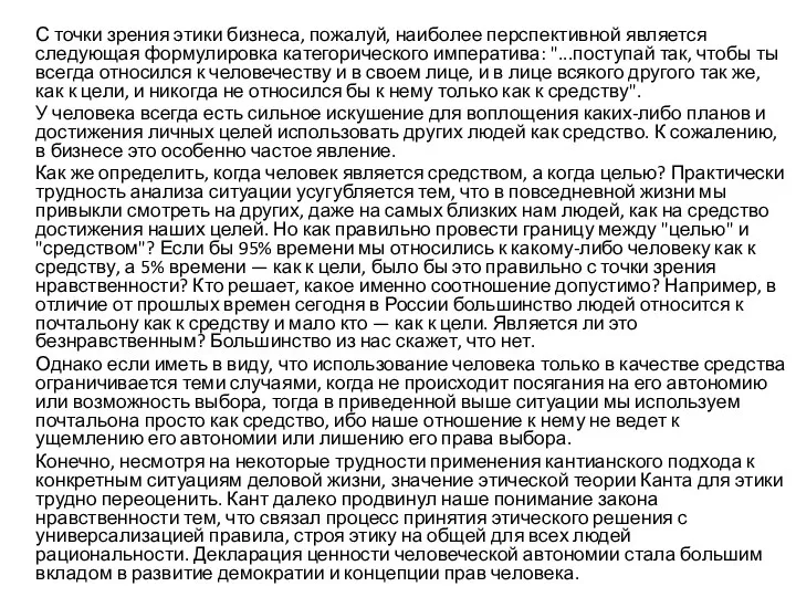 С точки зрения этики бизнеса, пожалуй, наиболее перспективной является следующая