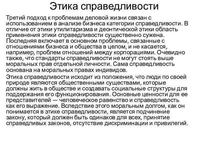 Этика справедливости Третий подход к проблемам деловой жизни связан с