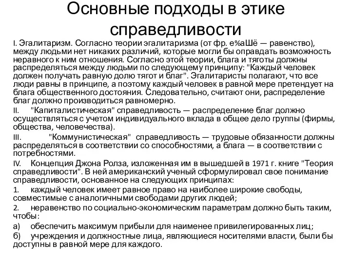 Основные подходы в этике справедливости I. Эгалитаризм. Согласно теории эгалитаризма