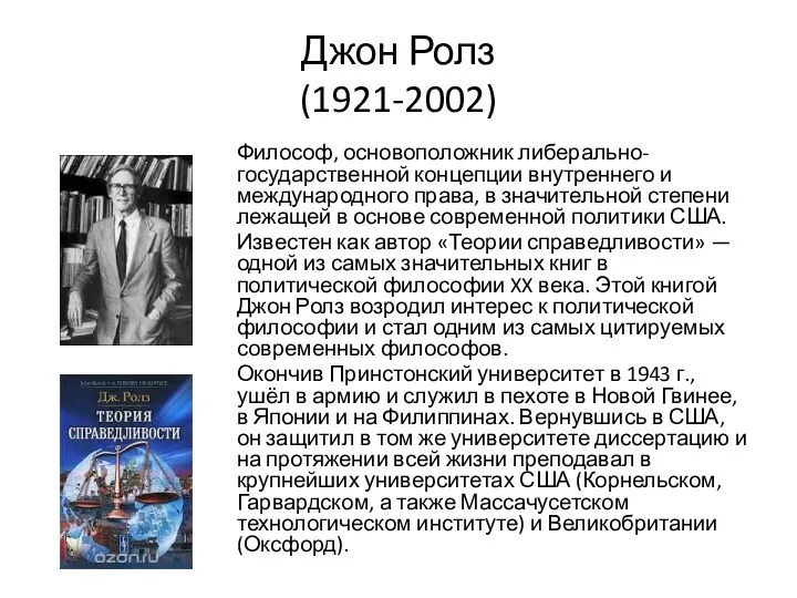 Джон Ролз (1921-2002) Философ, основоположник либерально-государственной концепции внутреннего и международного