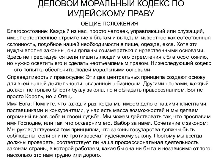 ДЕЛОВОЙ МОРАЛЬНЫЙ КОДЕКС ПО ИУДЕЙСКОМУ ПРАВУ ОБЩИЕ ПОЛОЖЕНИЯ Благосостояние: Каждый