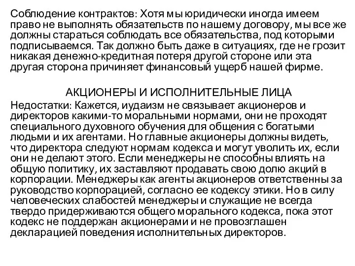 Соблюдение контрактов: Хотя мы юридически иногда имеем право не выполнять