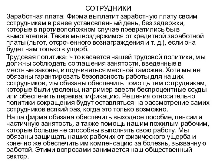 СОТРУДНИКИ Заработная плата: Фирма выплатит заработную плату своим сотрудникам в