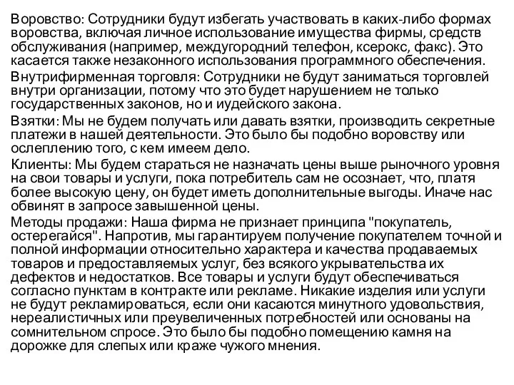 Воровство: Сотрудники будут избегать участвовать в каких-либо формах воровства, включая