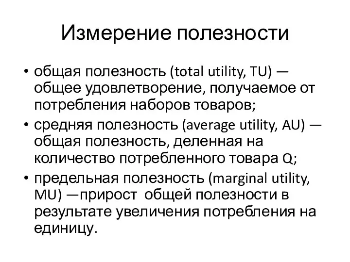 Измерение полезности общая полезность (total utility, TU) — общее удовлетворение,