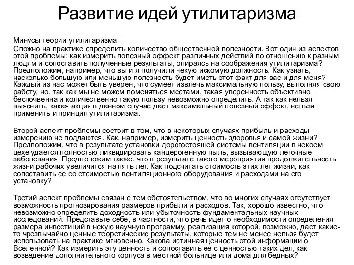 Развитие идей утилитаризма Минусы теории утилитаризма: Сложно на практике определить