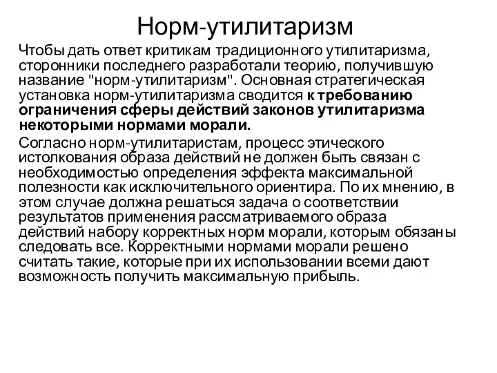 Норм-утилитаризм Чтобы дать ответ критикам традиционного утилитаризма, сторонники последнего разработали