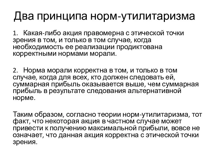 Два принципа норм-утилитаризма 1. Какая-либо акция правомерна с этической точки