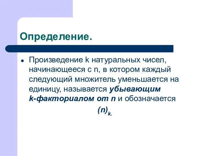 Определение. Произведение k натуральных чисел, начинающееся с n, в котором