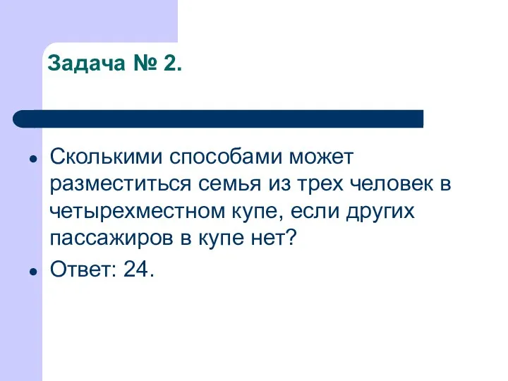 Задача № 2. Сколькими способами может разместиться семья из трех