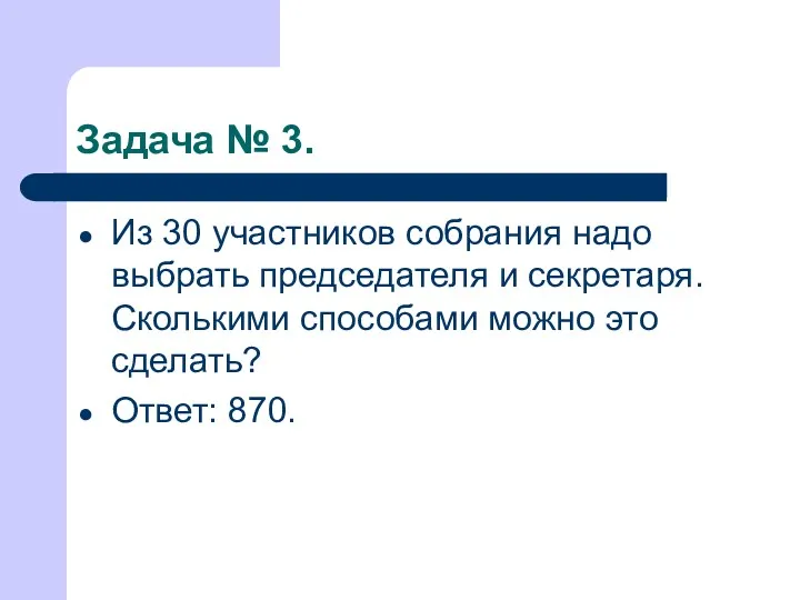 Задача № 3. Из 30 участников собрания надо выбрать председателя