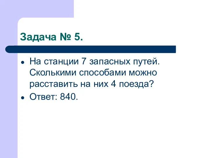 Задача № 5. На станции 7 запасных путей. Сколькими способами