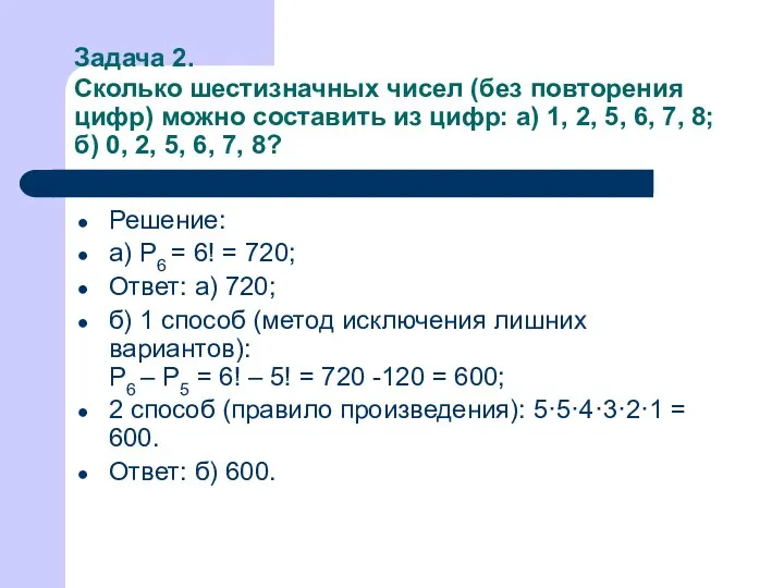 Задача 2. Сколько шестизначных чисел (без повторения цифр) можно составить