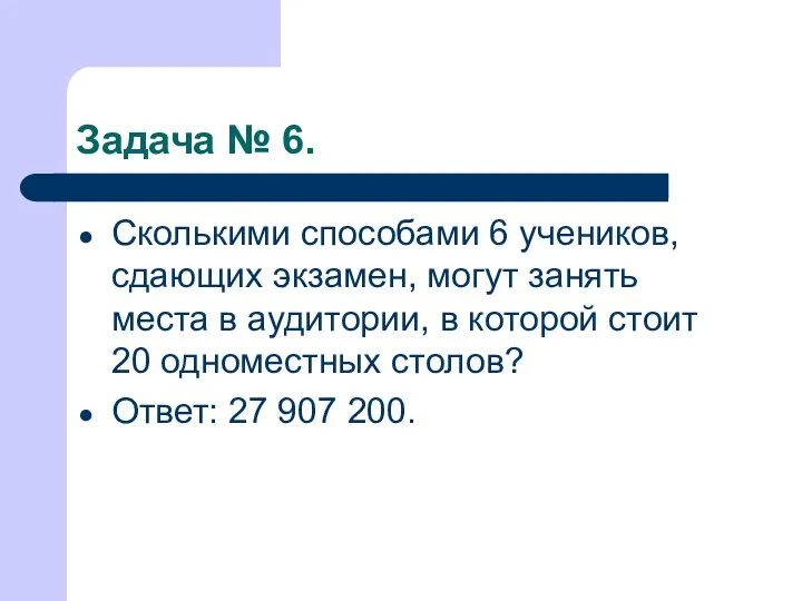 Задача № 6. Сколькими способами 6 учеников, сдающих экзамен, могут