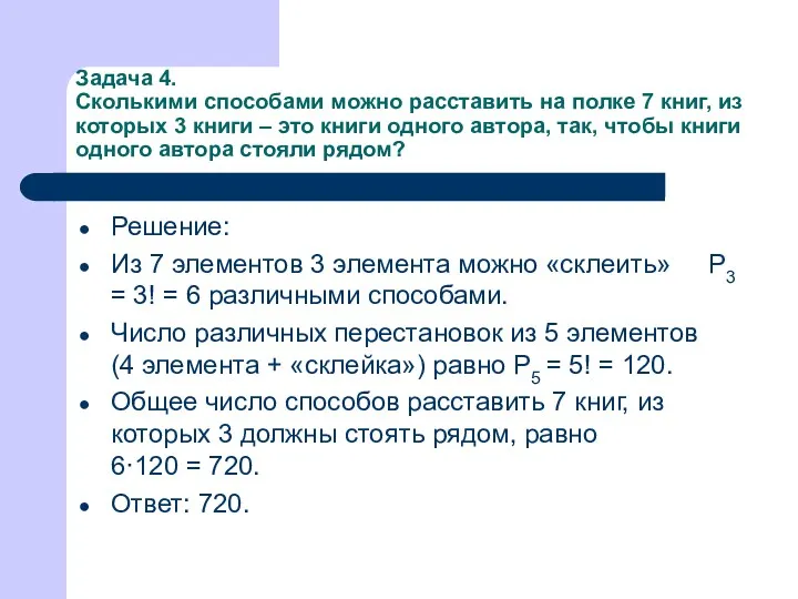 Задача 4. Сколькими способами можно расставить на полке 7 книг,