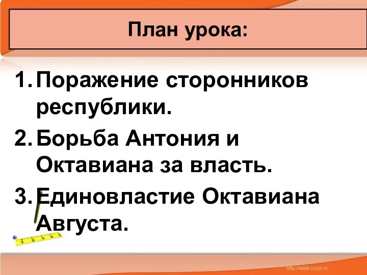 Поражение сторонников республики. Борьба Антония и Октавиана за власть. Единовластие Октавиана Августа. План урока: