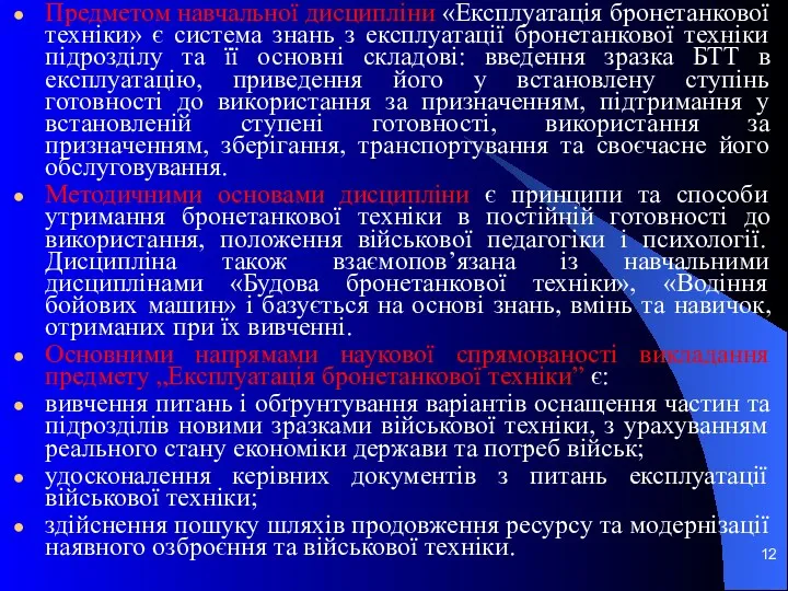 Предметом навчальної дисципліни «Експлуатація бронетанкової техніки» є система знань з