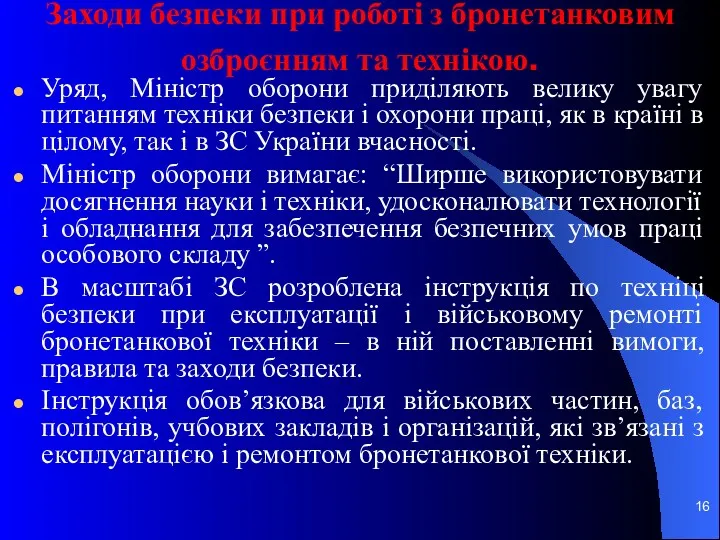 Заходи безпеки при роботі з бронетанковим озброєнням та технікою. Уряд,