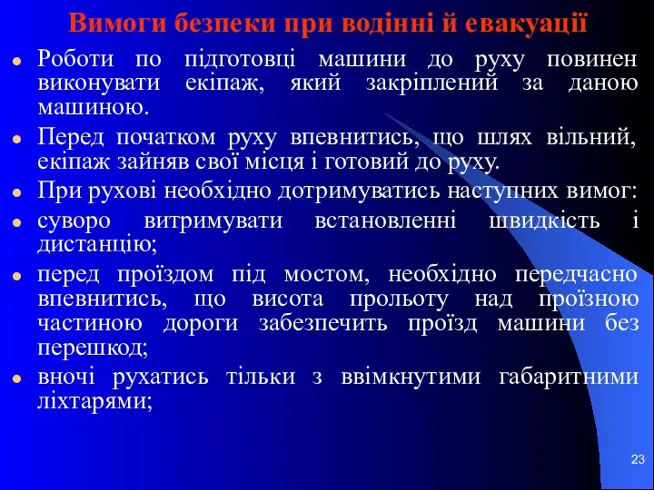 Вимоги безпеки при водінні й евакуації Роботи по підготовці машини