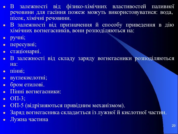 В залежності від фізико-хімічних властивостей паливної речовини для гасіння пожеж