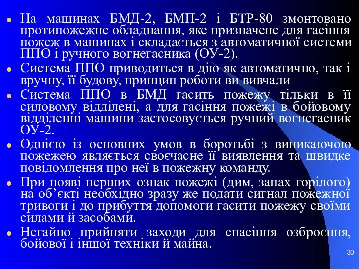 На машинах БМД-2, БМП-2 і БТР-80 змонтовано протипожежне обладнання, яке