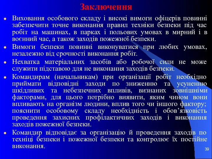 Заключення Виховання особового складу і високі вимоги офіцерів повинні забезпечити