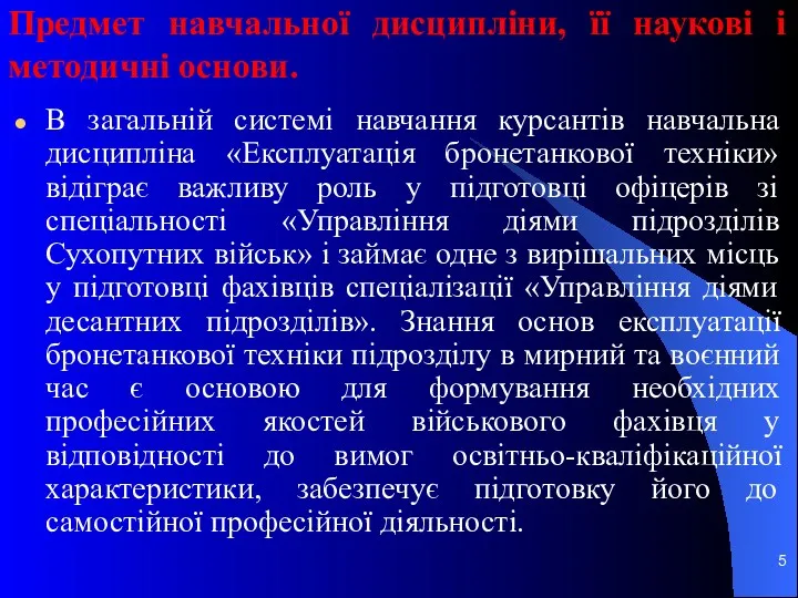 Предмет навчальної дисципліни, її наукові і методичні основи. В загальній