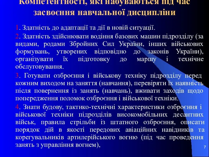 Компетентності, які набуваються під час засвоєння навчальної дисципліни 1. Здатність