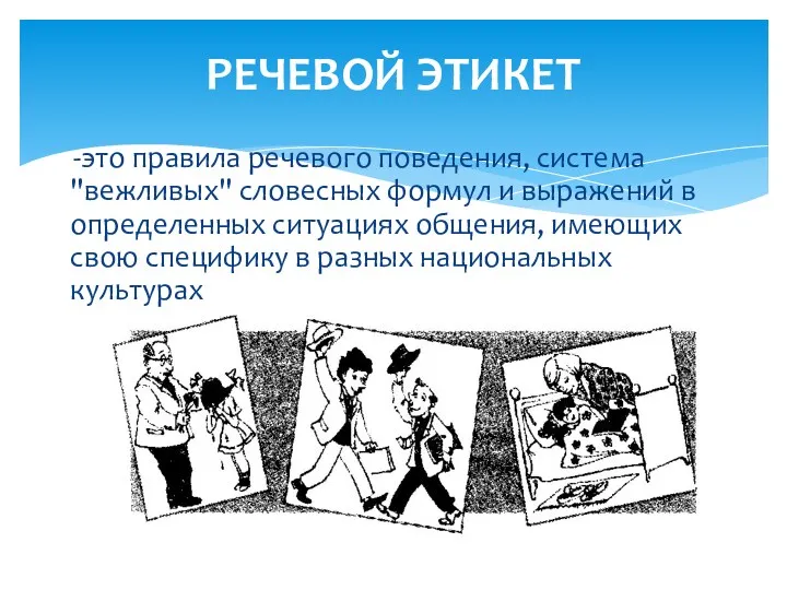 РЕЧЕВОЙ ЭТИКЕТ -это правила речевого поведения, система "вежливых" словесных формул