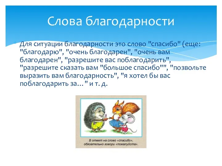 Слова благодарности Для ситуации благодарности это слово "спасибо" (еще: "благодарю",