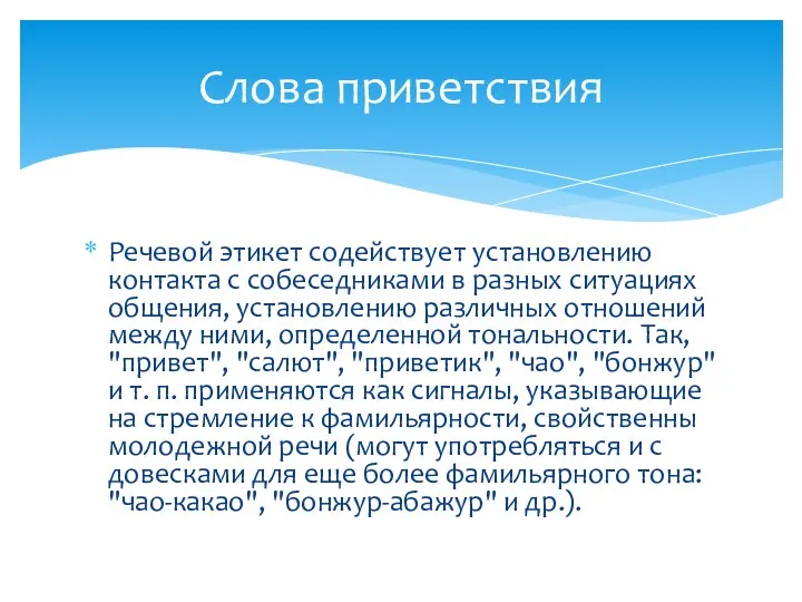 Речевой этикет содействует установлению контакта с собеседниками в разных ситуациях