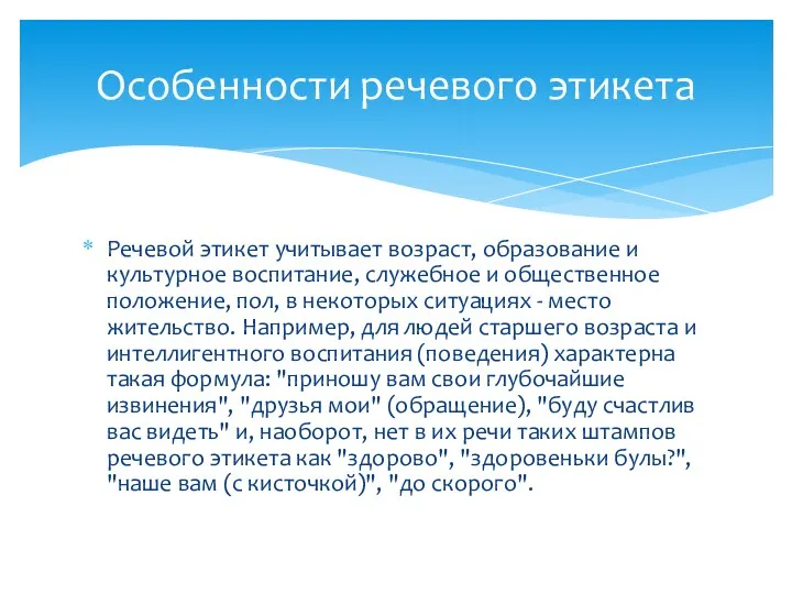 Речевой этикет учитывает возраст, образование и культурное воспитание, служебное и