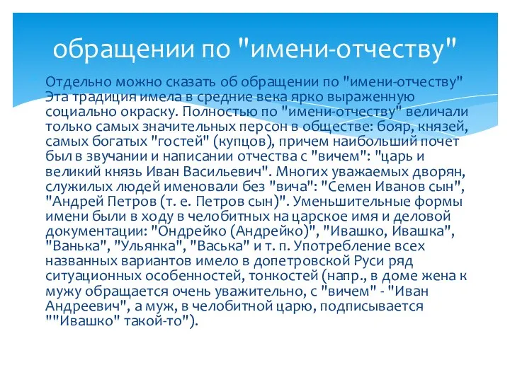 обращении по "имени-отчеству" Отдельно можно сказать об обращении по "имени-отчеству"