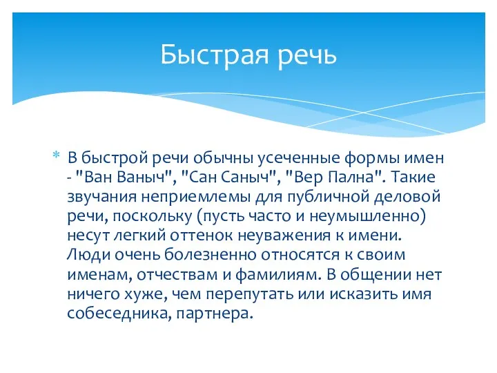 В быстрой речи обычны усеченные формы имен - "Ван Ваныч",