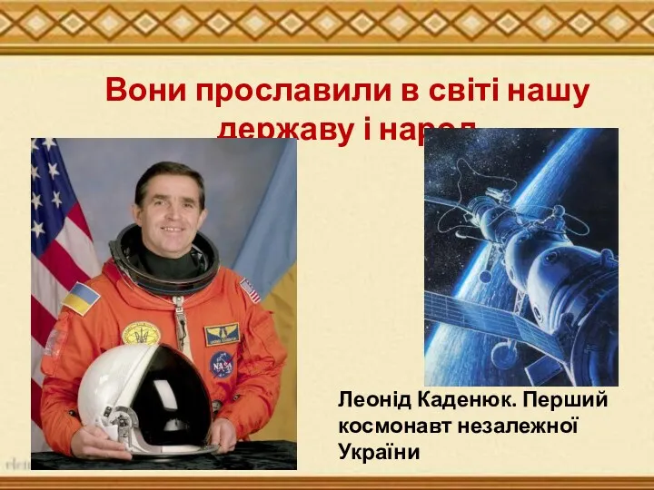 Косу Вони прославили в світі нашу державу і народ Леонід Каденюк. Перший космонавт незалежної України