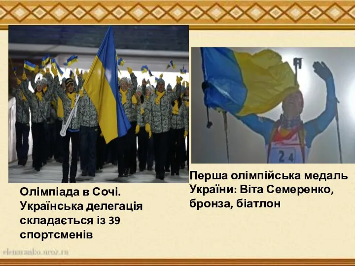 Косу Олімпіада в Сочі. Українська делегація складається із 39 спортсменів