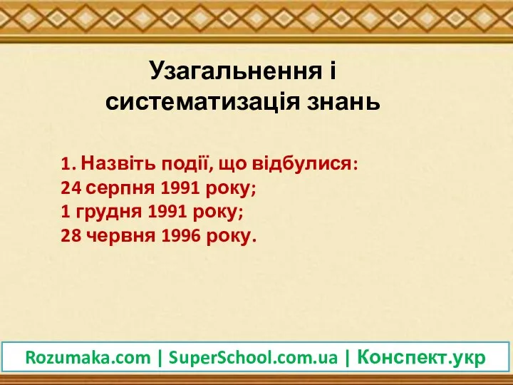 Косу Узагальнення і систематизація знань 1. Назвіть події, що відбулися: