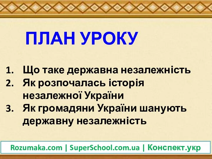 Що таке державна незалежність Як розпочалась історія незалежної України Як