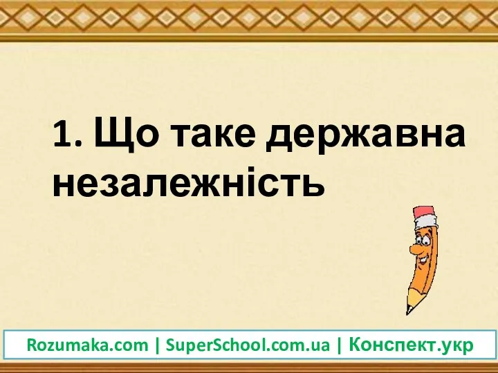 1. Що таке державна незалежність Rozumaka.com | SuperSchool.com.ua | Конспект.укр