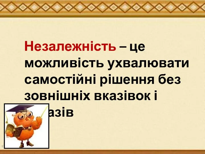 Незалежність – це можливість ухвалювати самостійні рішення без зовнішніх вказівок і наказів