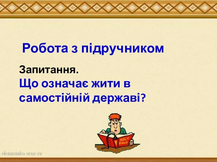 Робота з підручником Запитання. Що означає жити в самостійній державі?