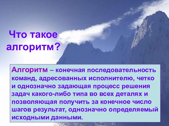 Что такое алгоритм? Алгоритм – конечная последовательность команд, адресованных исполнителю,