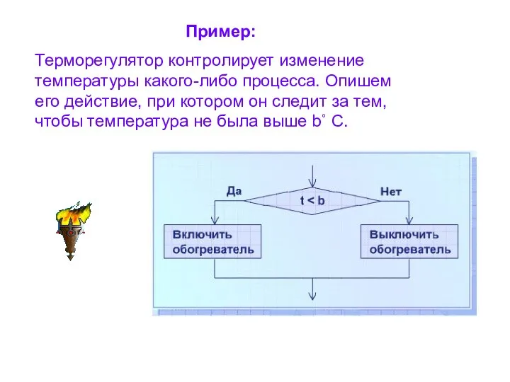 Пример: Терморегулятор контролирует изменение температуры какого-либо процесса. Опишем его действие,