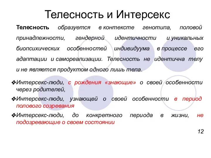 Телесность и Интерсекс Телесность образуется в контексте генотипа, половой принадлежности,