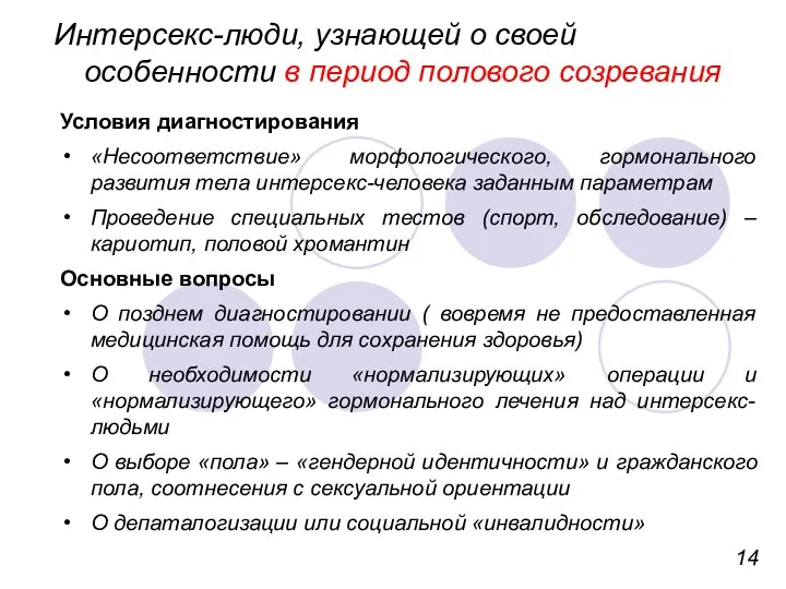 Интерсекс-люди, узнающей о своей особенности в период полового созревания Условия