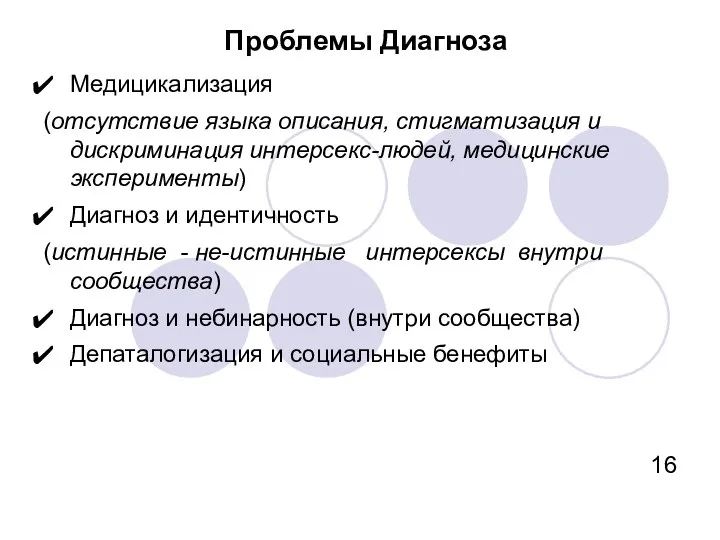 Проблемы Диагноза Медицикализация (отсутствие языка описания, стигматизация и дискриминация интерсекс-людей,